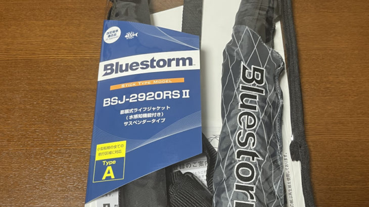 オフショア用ライフジャケットの購入（Bluestorm製ソバーBSJ-2920RS II）